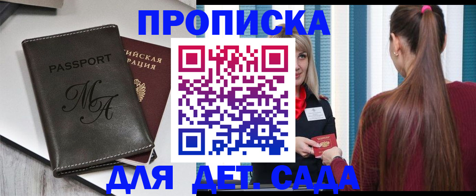 купить прописку в Ак-Довураке